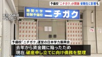 大学受験予備校「ニチガク」が破産申し立てへ　東京・西新宿で40年以上経営　大学入学共通テストを控え利用者に影響か「許せない気持ちがいっぱい」