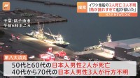 「捕れすぎて船が傾いた」イワシ漁船の2人死亡　3人不明で捜索続く