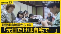 能登半島地震から1年　元日だけは自宅で…つかの間の「日常」過ごす被災者「チャンスに変える一年に」“人口流出”被災地の奮闘【news23】