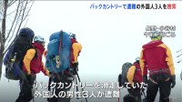 バックカントリー滑走の外国人男性3人が遭難　救助隊がけさから捜索に向かう　長野・小谷村　標高約1200メートルの山中