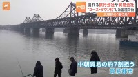 “ゴーストタウン化”した北朝鮮との国境の町　中国遼寧省・丹東　潰れる旅行会社・貿易会社　北朝鮮の“後ろ盾”中国との間にすきま風