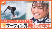 “期待の星”中学生サーファー　移住後は日没まで練習…母と娘で目指すオリンピック【ゲキ推しさん】