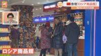 春節に向けて盛り上がる中国・上海　人気観光地では新規オープンの「ロシア商品館」が話題！