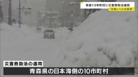 豪雪続き“災害救助法”の適用を発表 青森・県内10市町村に　交通障害や建物被害相次ぐ 宮下知事「お金で躊躇することはない」