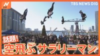 話題の空飛ぶスーツ集団!チアリーマンズの新たな挑戦に密着