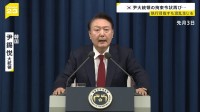 韓国・ユン大統領に対する“拘束令状”再び取得 非常戒厳宣言めぐる捜査　1月3日に執行試みるも失敗