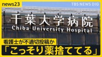 「飲ませるの面倒だからいつも薬捨ててる」看護師の可能性があるアカウントが不適切処置に関する投稿　千葉大病院が内部調査を開始【news23】