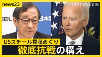 日本製鉄「決して諦めることはない」USスチール買収めぐり米バイデン大統領を提訴　トランプ流“取引”か…SNS投稿にある変化が【news23】