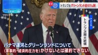 トランプ氏「軍事力行使排除しない」 “グリーンランド領有”と“パナマ運河返還”めぐり