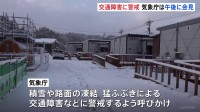 気象庁など8日午後に会見へ　10日にかけて日本海側中心に大雪「積雪や路面凍結・猛ふぶきによる交通障害などに警戒を」