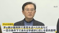 尹大統領を捜査の合同捜査本部が7日再び拘束令状を取る　尹氏弁護団は一定条件下で刑事手続きに応じる意向表明