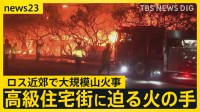 アメリカ・ロサンゼルス近郊で大規模な山火事　ハリウッドスターが住む高級住宅街に迫る火の手「避難の準備をしている」と俳優はSNSに投稿　約3万人に避難命令【news23】