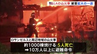 米ロサンゼルスの山火事、被害は拡大の一途　住宅街1000棟焼ける