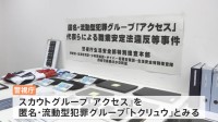 “違法スカウト”で70億円か…30年ぶり特捜本部、背景に“悪質ホスト”問題　風俗斡旋グループを解体へ