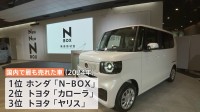 3年連続で最も売れた車はホンダの「N-BOX」 中国製EVが日本でも存在感　BYDなどが新車投入