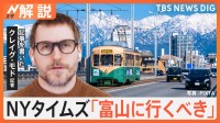 NYタイムズ「富山にいくべき」なぜ？ 記事書いた記者直撃 地元の名店も驚き、“世界一美しいスタバ”に殺到？【Nスタ解説】