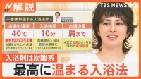 寒い日は最新入浴剤でポカポカに…最高に温まる入浴法・入浴剤とは？【Nスタ解説】