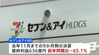 セブン＆アイ　前年同期比65.1％減益　買収提案は“5月を目安に一定の判断” 初めて期限に言及