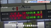 運転再開は11時ごろの見込み 山形新幹線は始発から福島駅～新庄駅の上下線で運転見合わせ