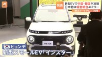 「東京オートサロン」開幕　中国・韓国勢が“新型EV”で攻勢　ホンダ・日産の統合協議に揺れる日本勢は往年の「名車」を公開