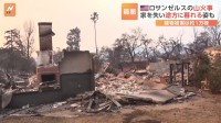 ロサンゼルスの山火事は1万棟の被害 「ここに住んでいたかどうかも分からない」住民は途方に暮れる姿も