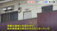 東京・江戸川区のアパートで同居する母親の遺体を遺棄したか　65歳の息子を逮捕　警視庁