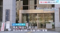 犯罪グループの名簿に記載された人たちに直接電話 「闇バイト」対策で警察庁がコールセンター立ち上げ