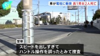 無免許運転でスピード出し過ぎ ハンドル操作誤ったか　川崎市で車が電柱にぶつかる交通事故　高校1年生の男女ら4人死傷　神奈川県警