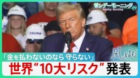 トップ4はトランプ氏関連がずらり 世界の“10大リスク”発表　「金を払わないのなら守らない」主導国の不在＝“Gゼロ世界の混迷”に最大のリスク懸念【サンデーモーニング】