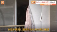 アパート火災で女性1人が死亡　室内の石油ストーブ付近が激しく燃える　東京・清瀬市