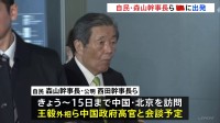 自民・公明両党の幹事長ら、中国に向けて出発　石破総理の親書を携え