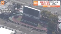 「40代男性が落馬した」　騎手の男性1人死亡　調教終えた馬が突然暴れだし馬2頭にぶつかり騎手の男性3人が落馬　2人は軽傷　兵庫・尼崎市　園田競馬場