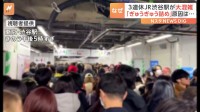 3連休中日に山手線・渋谷駅が大混雑の異常事態！「ぎゅうぎゅう詰め」原因は一部“階段の廃止”！？