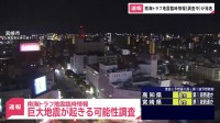 南海トラフ地震臨時情報（調査中）を発表　気象庁　地震の専門家が集まりマグニチュード8から9クラスの巨大地震が起きる可能性が高まっていないか評価