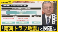 「どういう情報が出るか見守る必要がある」2回目の臨時情報に専門家は…気象庁で巨大地震との関連調査　「南海トラフ臨時情報」の4つのキーワード