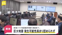 【速報】南海トラフ地震臨時情報「調査終了」　巨大地震が発生する可能性の高まり認められず　気象庁