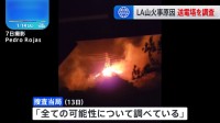 ロサンゼルスの山火事 “送電塔の周辺が火元の可能性があるとして調査”地元有力紙が報道