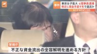 東京女子医大元理事長の背任事件　建築士男性から岩本容疑者の側近女性へ“二重にした紙袋に現金”で還流か　警視庁