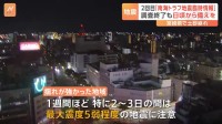 2回目「南海トラフ地震臨時情報」調査終了も日頃から備えを　地震発生から1週間ほど　特に2～3日間は最大震度5弱程度の地震に注意