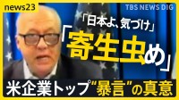 「日本は悪」「1945年から学んでいない」米鉄鋼大手トップ なぜ“暴言”？USスチール買収に意欲　日本製鉄を非難【news23】