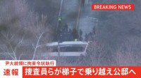 警護庁による“車両の壁”を梯子で突破　合同捜査本部の捜査員ら　韓国メディアが報じる