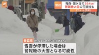 青森で警報級大雪の可能性、市民「ちょっと恐怖」　東京ぽかぽか陽気