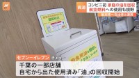 コンビニで初、使い終わった家庭の油を回収　飛行機への活用も視野に