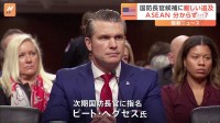 「ちゃんと宿題をやっておくことをお勧めします」トランプ次期政権の国防長官候補・ヘグセス氏に厳しい追及相次ぐ