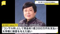 東京女子医科大学の元理事長・岩本絹子容疑者「新病棟建設工事」でも5000万円還流か