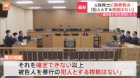 【速報】1歳児を死なせた罪に問われた元保育士に無罪判決　横浜地裁