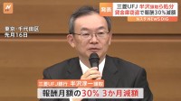 三菱UFJ銀行、半沢頭取らの報酬減額処分へ　元行員の貸金庫窃盗事件で