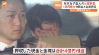 岩本絹子容疑者の自宅や関係者のマンションから計4億円相当の現金や金塊　警視庁が家宅捜索で押収　東京女子医大元理事長の背任容疑事件　警視庁