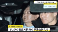 韓国の裁判所　ユン大統領の拘束が正当だったか審査　あす午後7時ごろまでに判断