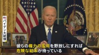 「この国の大きな懸念について警告したい」バイデン大統領が最後の演説でトランプ次期政権を痛烈批判